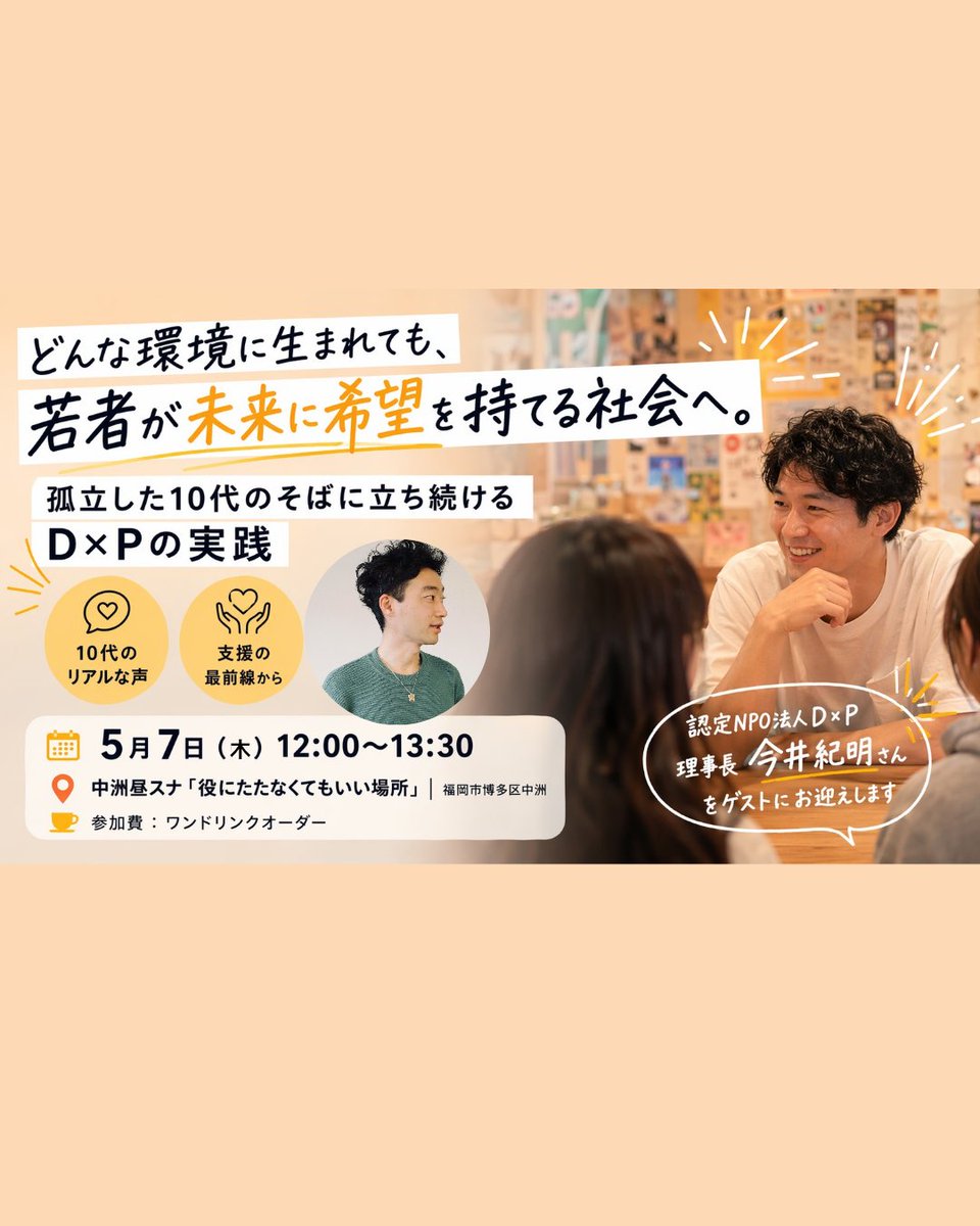 5/7(木)12:00-13:30【ゲスト：今井紀明さん】
どんな環境に生まれても、若者が未来に希望を持てる社会へ。
孤立した10代のそばに立ち続けるD×Pの実践
peatix.com/event/4974032/…
 　　ㅤ
------------------------------