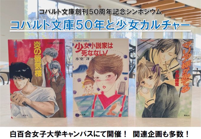🎉 詳細発表 🎉

コバルト文庫創刊50周年記念シンポジウム
「コバルト文庫50年と少女カルチャー」

日時：5月30日（土）13時〜17時
場所：白百合女子大学講堂
参加費：2000円（Peatixで販売）

10時からはキャンパス内で関連企画も！！

#コバルト50周年  #コバルト文庫50周年
shirayuri.ac.jp/news/2026/0022…