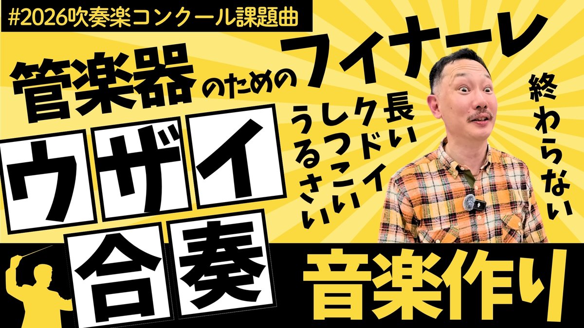 吹奏楽の専門家 - 堀江龍太郎 tweet media
