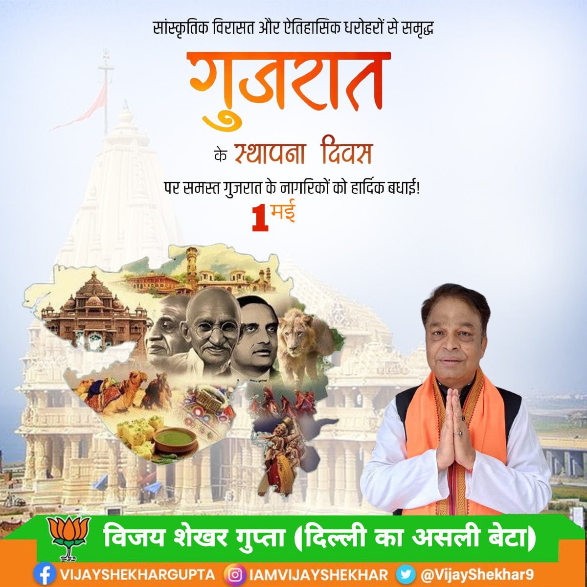 VijayShekhar9's tweet photo. जय जय गरवी गुजरात 

महात्मा गांधी एवं सरदार पटेल की जन्मस्थली, महान सांस्कृतिक विरासत व सनातन आस्था के पवित्र केंद्रों की भूमि गुजरात राज्य के स्थापना दिवस की हार्दिक शुभकामनाएं। https://t.co/i4AbRIo62G