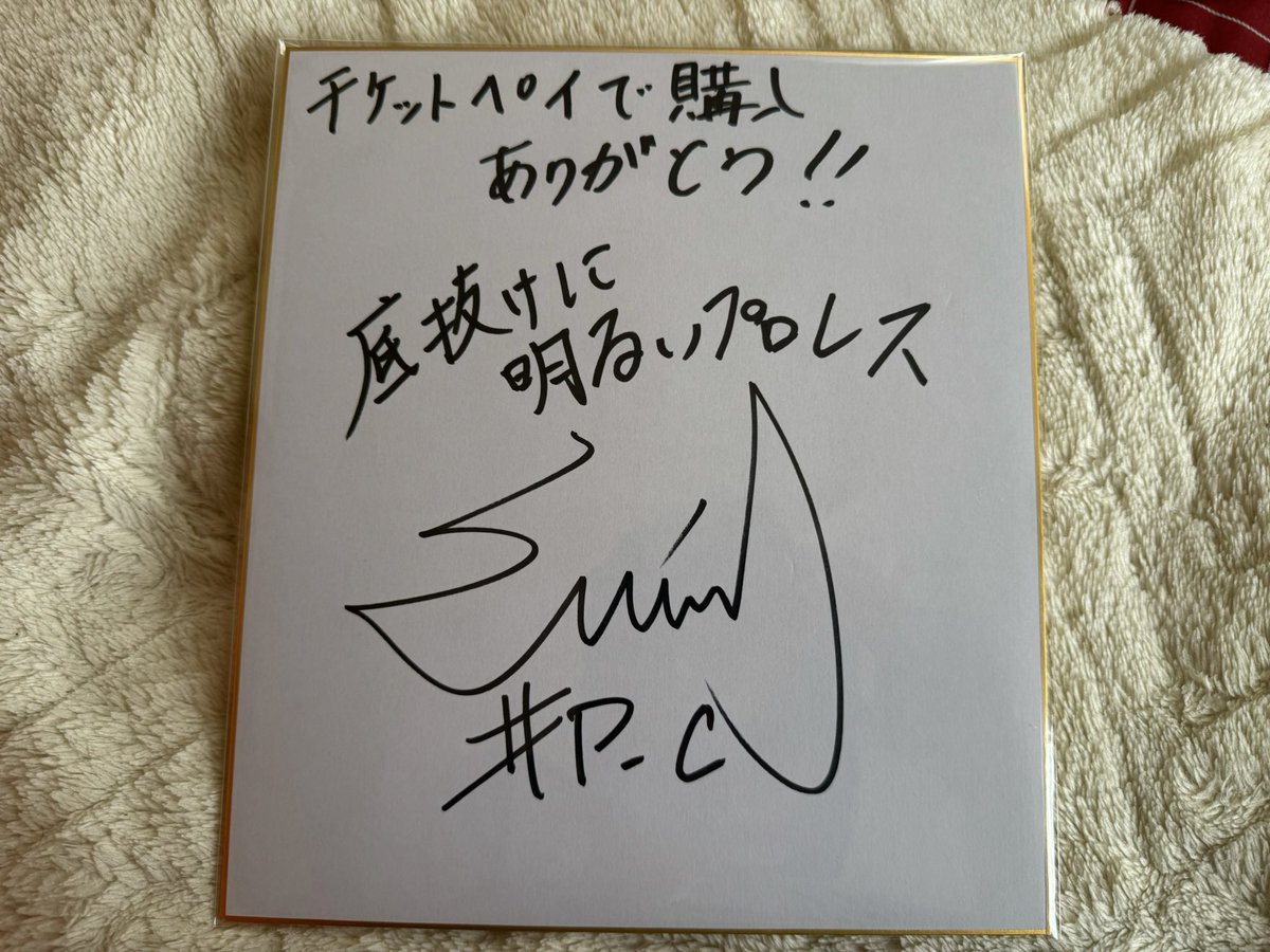 aine_0309Thanks's tweet image. チケットペイの企画でCIMA選手のサイン入り色紙GET‼️‼️‼️

まさか当たるとは🤣

プロレスで初めて好きになった選手だから有難い😭

 #チケットペイ
 #CIMA
 #PROJECT_C
 #プロレス