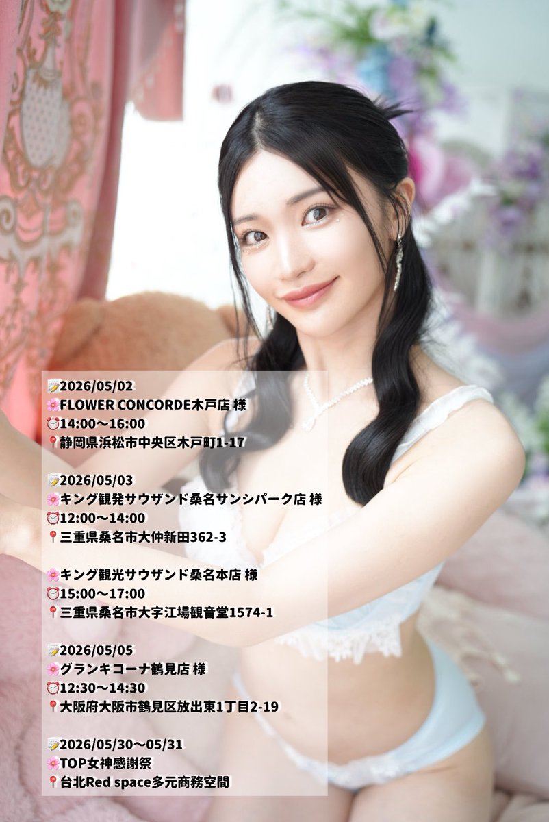 💓たかしょー情報💓

📝2026/05/02 
🌸FLOWER CONCORDE木戸店 様
⏰14:00〜16:00
📍静岡県浜松市中央区木戸町1-17

📝2026/05/03
🌸キング観発サウザンド桑名サンシパーク店 様
⏰12:00〜14:00
📍三重県桑名市大仲新田362-3

🌸キング観光サウザンド桑名本店 様
⏰15:00〜17:00
📍三重県桑名市大字江場観音堂1574-1

📝2026/05/05
🌸グランキコーナ鶴見店 様
⏰12:30〜14:30
📍大阪府大阪市鶴見区放出東1丁目2-19

📝2026/05/30〜05/31
🌸TOP女神感謝祭
📍台北Red space多元商務空間