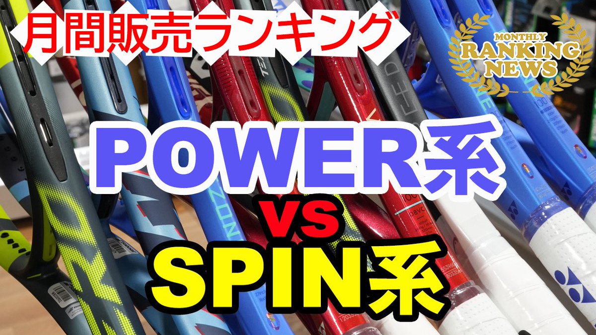 windsorracket's tweet image. 2026年4月度の月間販売ランキング！
SPINラケットが登場してマーケットが一変？！
POWER系ラケットが減少する中・・・
またYONEX vs Babolatの戦いに参戦するのはHEAD？！
マーケットはさらに過熱しています！
youtu.be/LmHr1hSierI
#WINDSOR #ウインザー #Tennis #テニス #ウインザーが楽しい