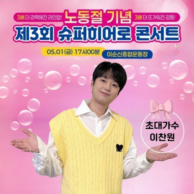 '국민 트롯돌' 이찬원, 오늘(1일) '슈퍼히어로 콘서트' 출연..기대 UP (출처 : 네이버 연예) naver.me/F7FIyoqM
#이찬원 #LeeChanWon 
#행사요정이찬원 
#초대가수_이찬원
#아산슈퍼히어로콘서트