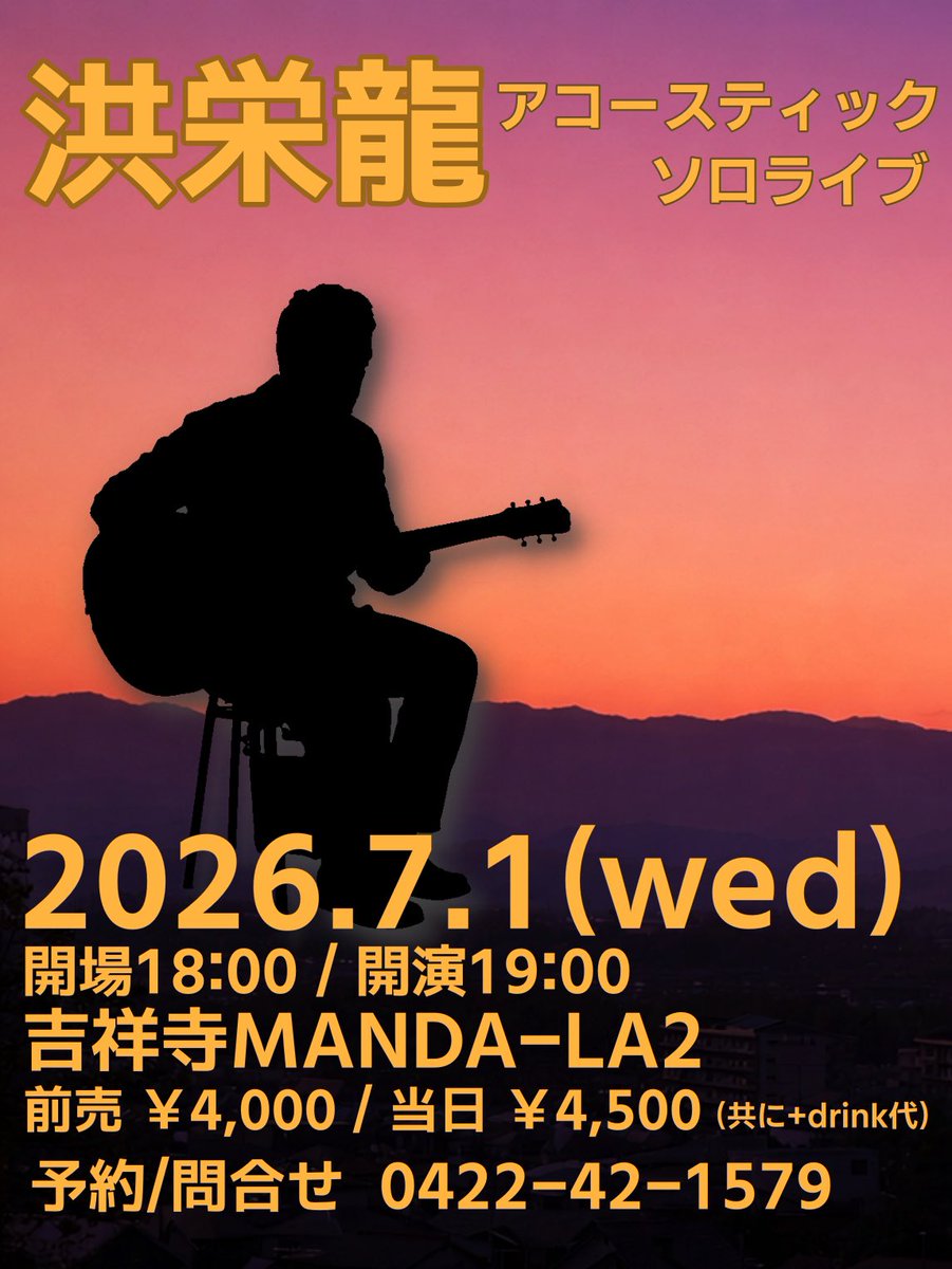 eiryukoh's tweet photo. 洪栄龍
アコースティックソロライブ

2026年7月1日(水)
開場 18時 / 開演 19時
吉祥寺 MANDA-LA2
予約 ¥4,000  当日 ¥4,500(+ドリンク代)
予約/問合せ 0422-42-1579 https://t.co/lz5A6k5QRk