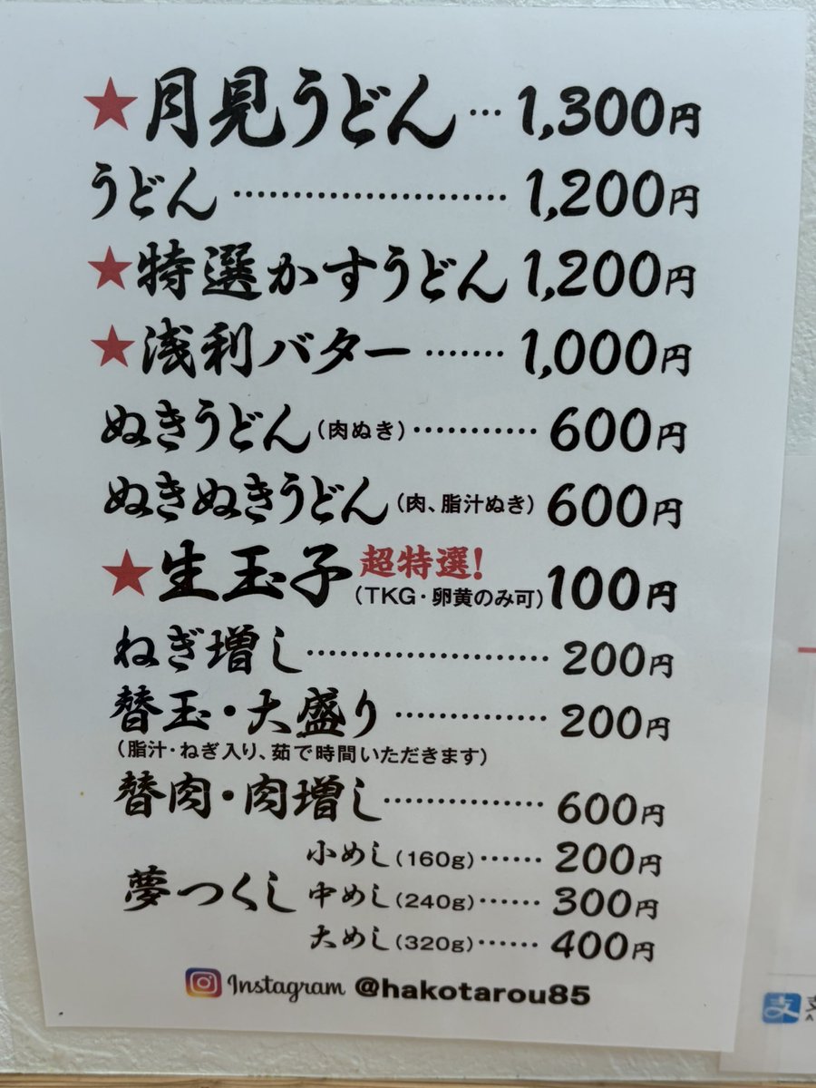 akiahnz's tweet photo. 2026.05.01
現所在地(1年前に移転)では2回目(๑•̀ㅁ•́ฅ✨名物月見を #肉増し #ネギ増し でガッツリ堪能✨最٩(ˊᗜˋ*)و高✨そう言えば29日のトンズさんでハコリスペクトな一杯が提供されてたみたいで…ｳｰﾝ🫠行けなかったウチは負けじと本場でガッツリ頂いて大満足🙆‍♀️千早駅から20分以上かかりましたが天気が良くなって良かったです(๑•̀ㅁ•́ฅ✨
◥█̆̈◤∥ #月見うどん/ #うどん箱太郎 
 #脂足りてますか