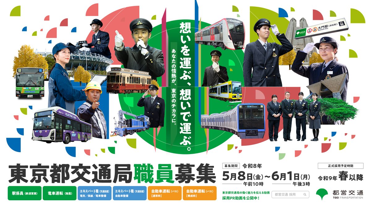 toeikotsu's tweet photo. 🔔令和８年度運輸系職員募集開始🔔

【採用選考募集期間】
●5月8日（金）～6月１日（月）15時まで
【募集職種】
🚃 駅係員　🚃
🚋 電車運転（路面）🚋
🚌 自動車運転（バス）【養成枠あり】🚌
🔧エキスパート職〈交通技能（自動車整備、電気、保線、電車整備）〉🔧

都営交通は、今もあなたの新しい挑戦を待っています！
詳細は東京都交通局採用HPで！
https://t.co/3JBrYyWg2i