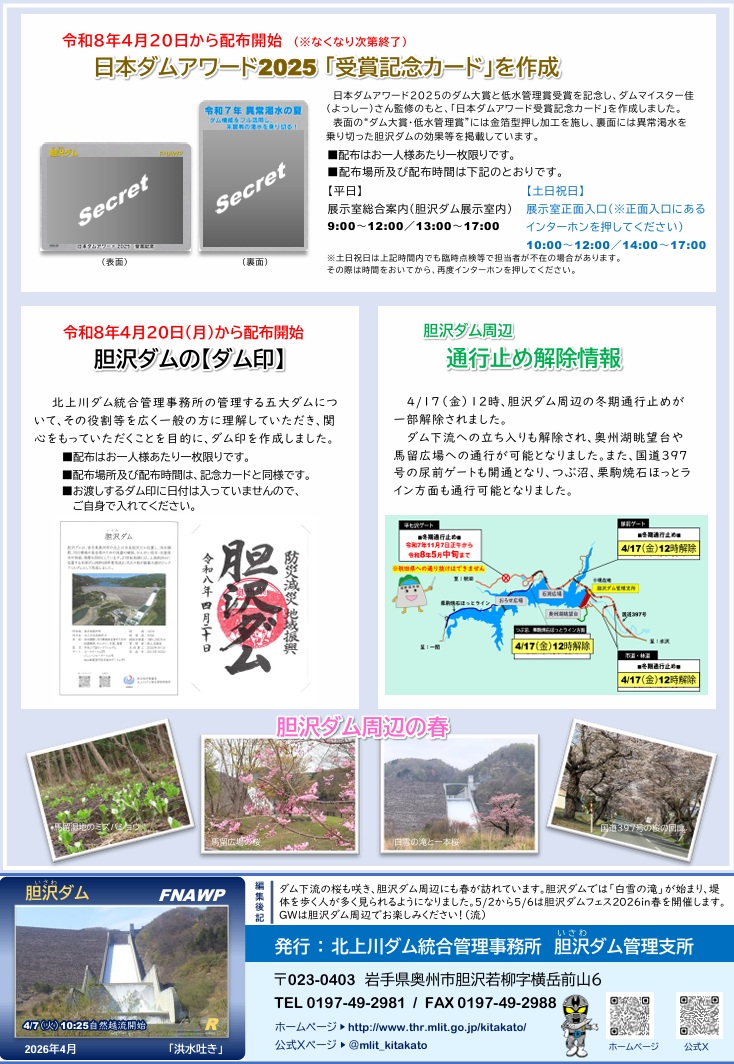 oshukankou's tweet photo. 胆沢ダムは2025年12月に開催された「日本ダムアワード2025」にてダム大賞と低水管理賞のダブルで受賞しました📷
ただいま記念のダムカードと合わせてダム印を配布中です。

#岩手県 #奥州市 #胆沢 #胆沢ダム #ダムカード #ダム印 

https://t.co/OoTfuQdw3D https://t.co/GYbSNKfc6B