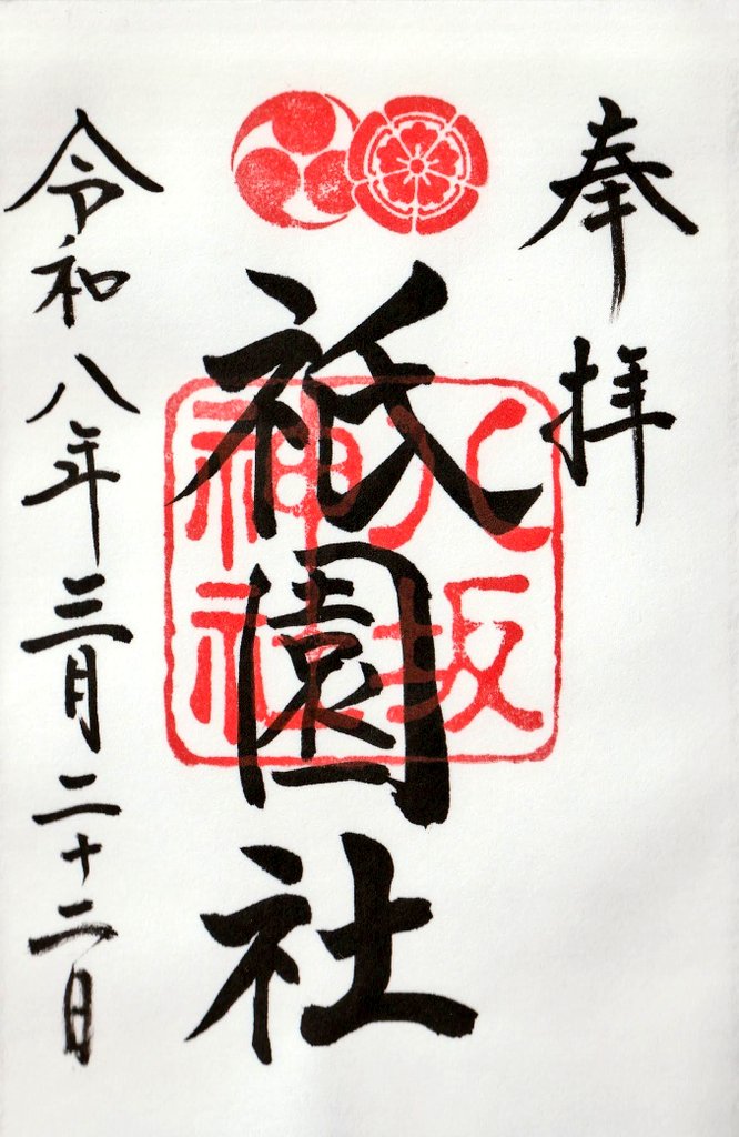 gen_pu's tweet photo. 八坂神社（京都市東山区）にていただいた御朱印です❗️

こちらも「僕ヤバ」の #推し旅 スポットでした⛩️
AR撮影してみましたよ(^^)
#御朱印 https://t.co/BG1Ep7aOJb