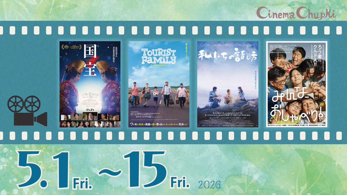 🎏5月1日(金)

本日よりこちらのラインナップがスタート✨

10:00-　国宝 🈵
13:30-　ツーリストファミリー ⚠️残2
16:00-　私たちの話し方 🈵
18:50-　みんな、おしゃべり！ 🈵
　🎙️河合健監督トーク

✅全作品
日本語字幕／音声ガイドあり

🎫ご予約・キャンセル待ち登録
chupki.jpn.org/archives/16947