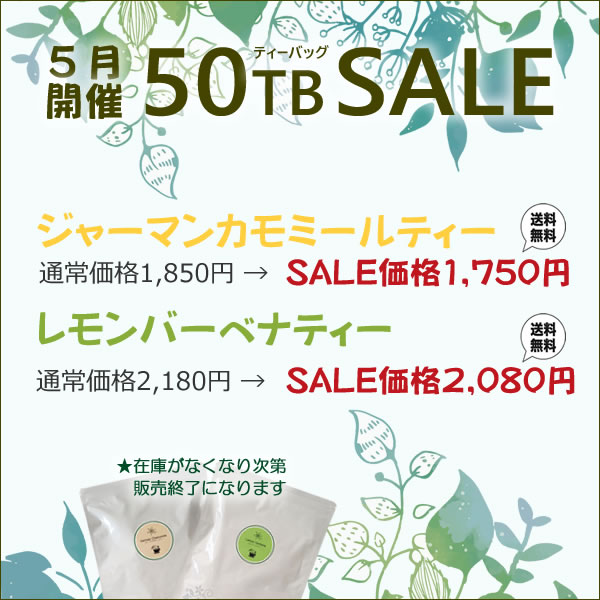 jpkelena's tweet photo. 【KelenaのSALE情報】2026年5月の50ティーバッグSALE商品はジャーマンカモミールティーとレモンバーベナティーです。 https://t.co/MdMiDWlLO8 https://t.co/tW4fCFRfap