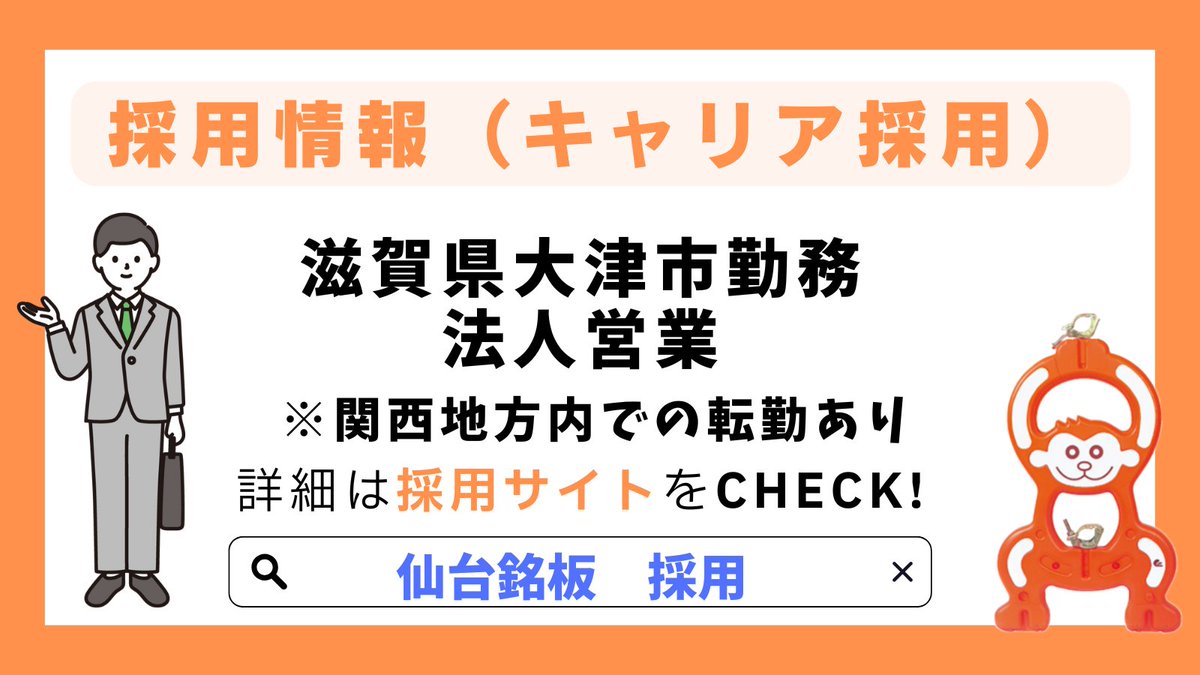 【採用情報】
滋賀県大津市勤務／法人営業（関西地方内での転勤あり）
年間休日125日のため、プライベートも充実させることができます♪

求人詳細・ご応募はこちらから！
s-meiban.com/recruit/

#求人 #採用 #中途 #転職 #建設業 #専門商社 #滋賀 #大津市 #仙台銘板