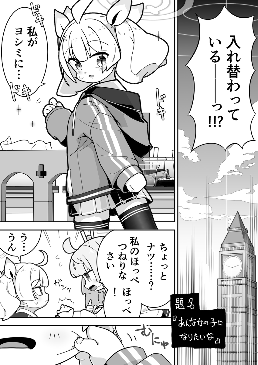 ナツとヨシミが入れ替わって… 01 