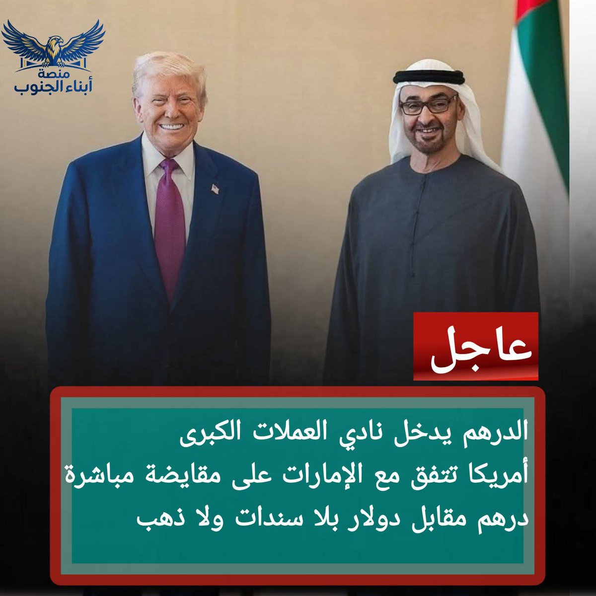 الدرهم يدخل نادي العملات الكبرى

أمريكا تتفق مع الإمارات على مقايضة مباشرة درهم مقابل دولار بلا سندات ولا ذهب

الدرهم الإماراتي رابع أقوى عملة في العالم

اكررها لكم يالرخوم انتوا وين .. والامارات وين !!

منصة الجنوب العربي الوفي