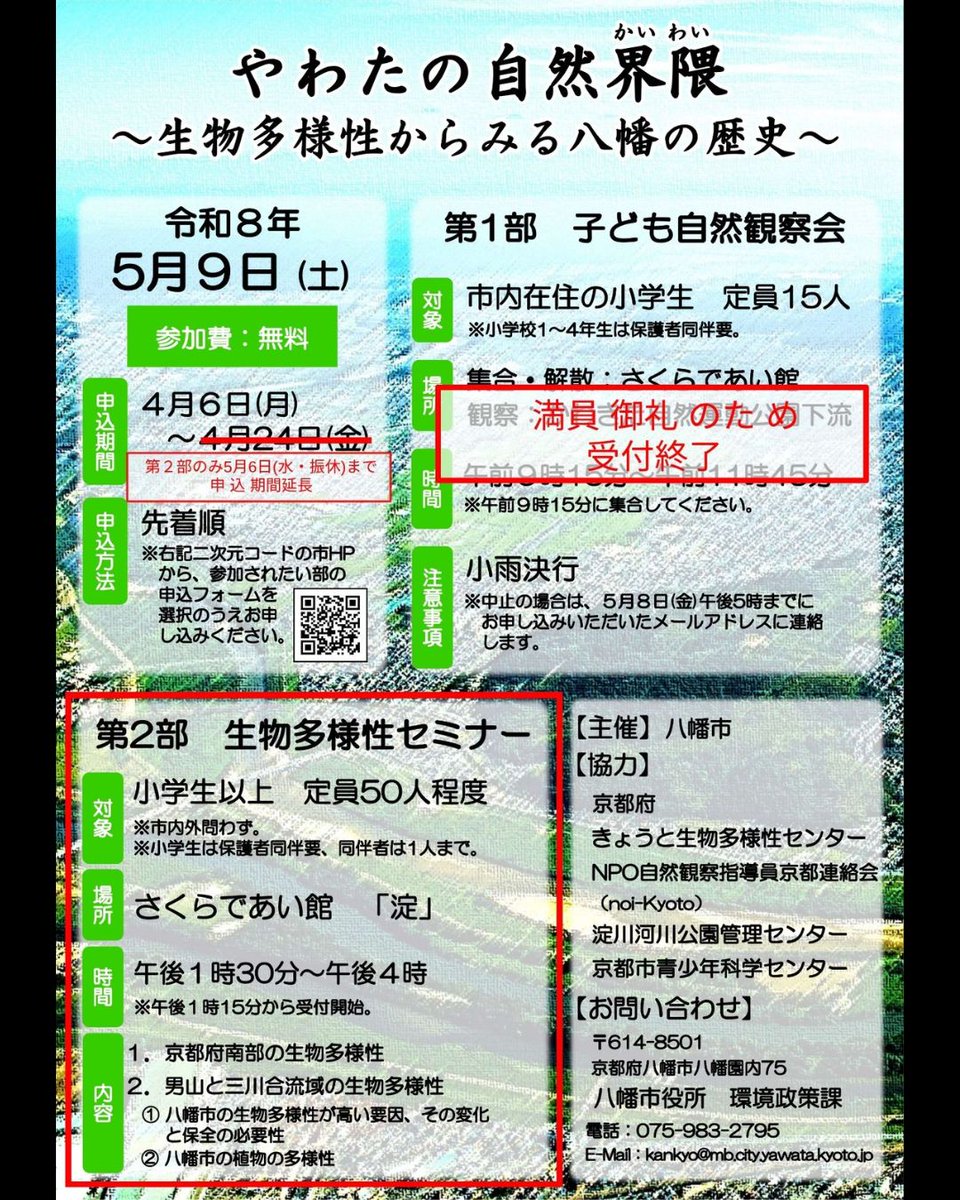 KYOTObiodiverse's tweet photo. 【やわたの自然界隈～生物多様性からみる八幡の歴史～】八幡市の生物多様性を広く知ってもらうことを目的として、植物や昆虫の専門家を招いたイベントが開催されます。第２部の生物多様性セミナーは5/6（水）まで申込受付中！
詳細はこちらhttps://t.co/Z2dBPD2FCL https://t.co/k1B6yOIqLU