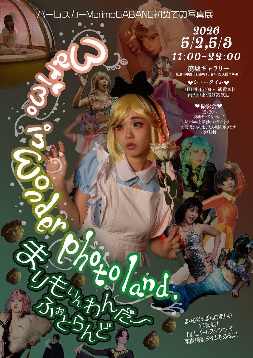 まりもちゃん酔っぱらい本は明日の写真展で出しま～す！
おたのしみに！

5月2日、3日
「まりもいんわんだ～ふぉとらんど」＠廃墟ギャラリー

時間：11：00～22：00

まりもちゃんグッズ
写真集：1,000円
ブロマイド：100円
いつものアクスタ、缶バッチ、シールなど
展示写真は最終日夜に販売します
