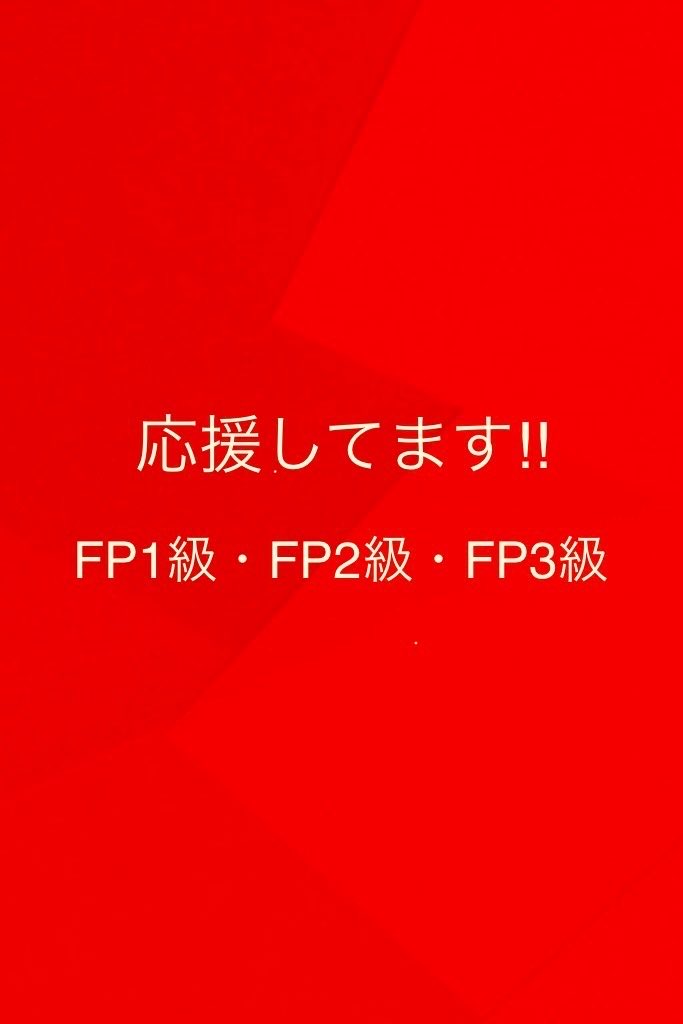 fpk2017's tweet image. #Countdown #試験 #カウントダウン #AFP #CFP #FP3級 #FP2級 #FP1級 #日本FP協会 
#今日の積み上げ #合格祈願 
今日も一緒にがんばりましょう