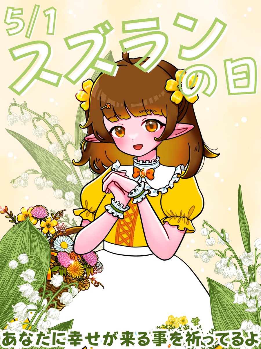 #おはようＶライバー 
5/1(金)おははな🌼

4月も楽しかった！ありがとう🫶
↓星1バッジとってくれた方よかったら入ってね
discord.gg/QyjQgrUgAr

5/12(火)-5/18(月)1周年イベント🗓️
イベント開始まで配信お休み😴
期間中はできる限り配信する！
会いに来てね(❁´ω`❁)

おはV素材はチーズさんから✨