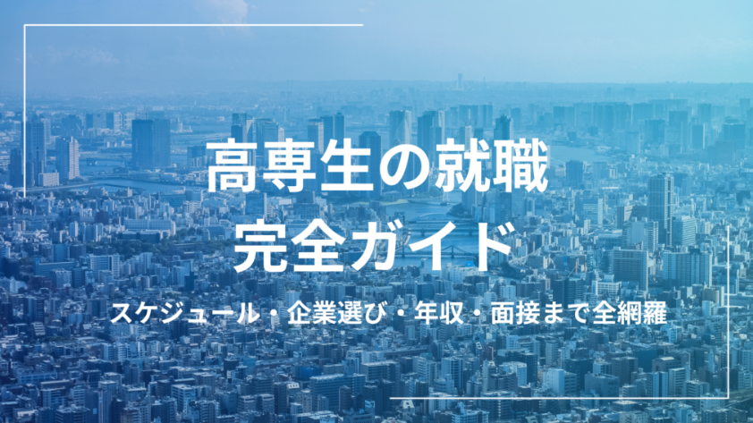 KOSEN_Value's tweet photo. ＼ 高専生のための就活完全ガイド🏢 ／

毎日課題やレポートに追われて、なかなか就活の準備が進まない高専生に向けて、「これだけは知っておくべき！」という就活のリアルをまとめました🙌

✅ 学校推薦と自由応募の違い 
✅ 高専生が陥りやすいミスマッチの罠 
✅ 失敗しない企業研究・OBOG訪問のコツ

周りが動き出して焦る前に、まずはこの記事で高専就活の「全体像」を掴んでおきましょう！🔥 

👇 https://t.co/qdWd9shLo9