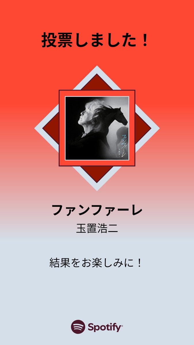 MUSIC AWARDS JAPAN ｢ベスト・オブ・リスナーズチョイス：国内楽曲｣の最終投票に参加しました。プレイリストをチェックして、一緒に投票しよう！

#SpotifyでMAJ投票  open.spotify.com/playlist/37i9d…