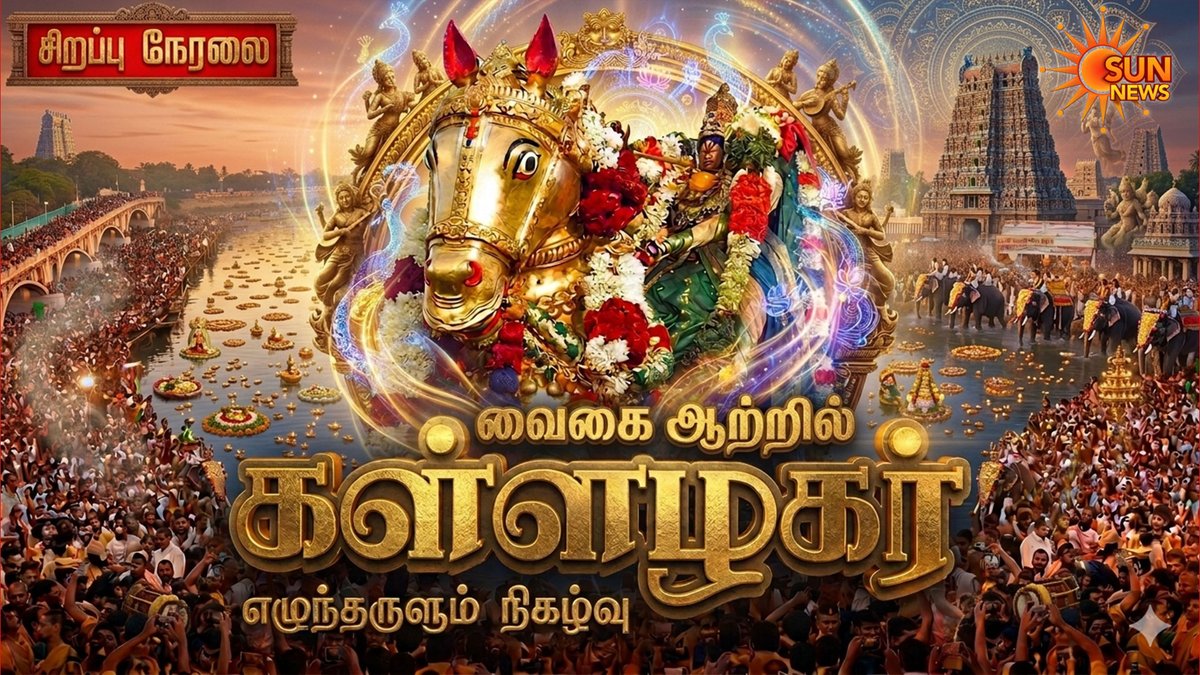 sunnewstamil's tweet image. #WATCH | வாராரு.. வாராரு.. அழகர் வாராரு.. ஆற்றில் இறங்குகிறார் கள்ளழகர்!

🔗 youtube.com/live/jJ1zATy2U…

#SunNews | #Kallazhagar | #Madurai