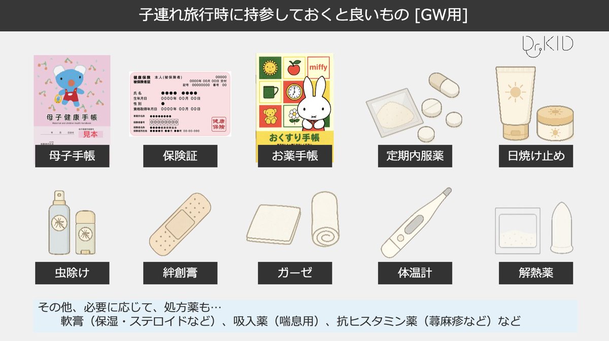 Dr_KID_'s tweet photo. 子連れ旅行時に持参しておくと良いものは、以下でまとめてあります。
出発前の確認の参考にどうぞ https://t.co/pR5qKENlRH