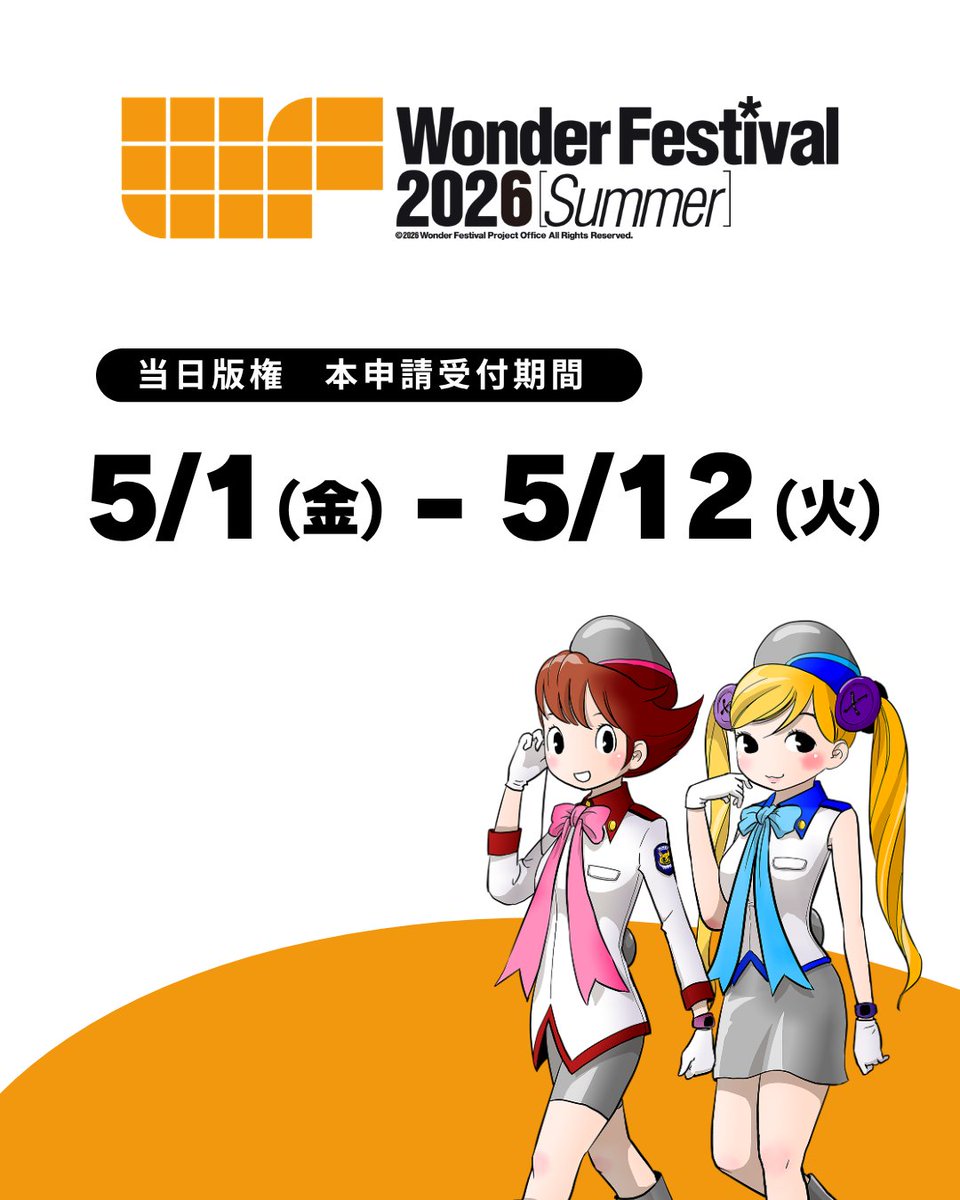 当日版権申請がある皆さま】 ／ 📣#WF2026S 当日版権本申請手続き開始