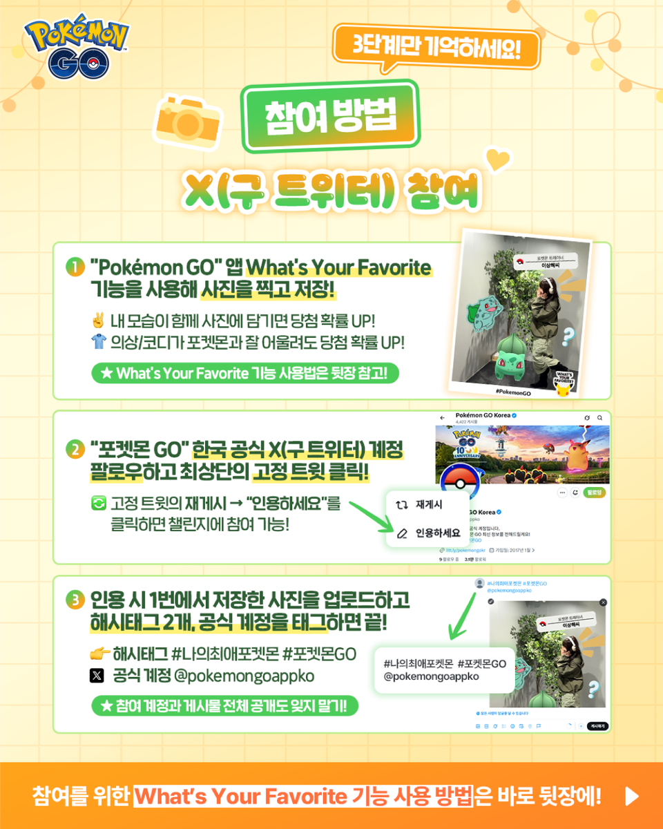 pokemongoappko's tweet photo. 나의 최애 포켓몬을 자랑할 시간! ✨

“Pokémon GO 나의 최애 포켓몬 챌린지”가 시작되었습니다!

“What's Your Favorite” 기능으로 최애 포켓몬과 함께, 여러분만의 스타일로 사진을 찍어보세요!
개성 있게 연출할수록 당첨 확률도 UP! 🎁

지금 바로 참여해 보세요!

📅 2026년 5월 1일 09:00 ~ 5월 31일 23:59 (KST)

#나의최애포켓몬 #포켓몬GO  #Pokemon30