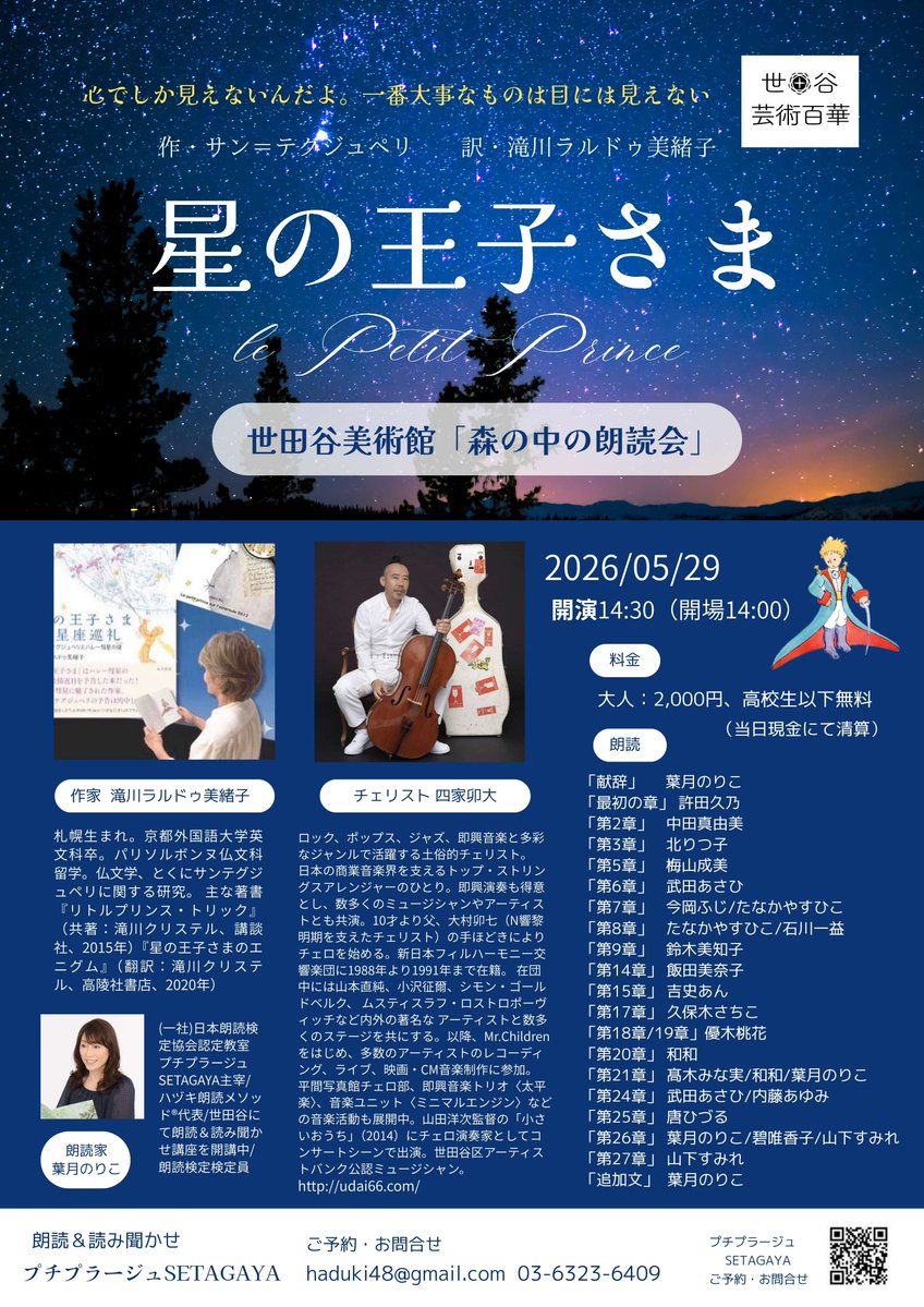 [世田谷芸術百華]《森の中の朗読会『星の王子さま』》5月29日(金)　世田谷美術館にて開催。翻訳者の滝川ラルドゥ美緒子氏、チェロ奏者の四家卯大氏をお呼びし、チェロと朗読のコラボレーションをお聴きいただきます。　詳しくは区のホームページをご覧ください。#世田谷　city.setagaya.lg.jp/02408/32298.ht…
