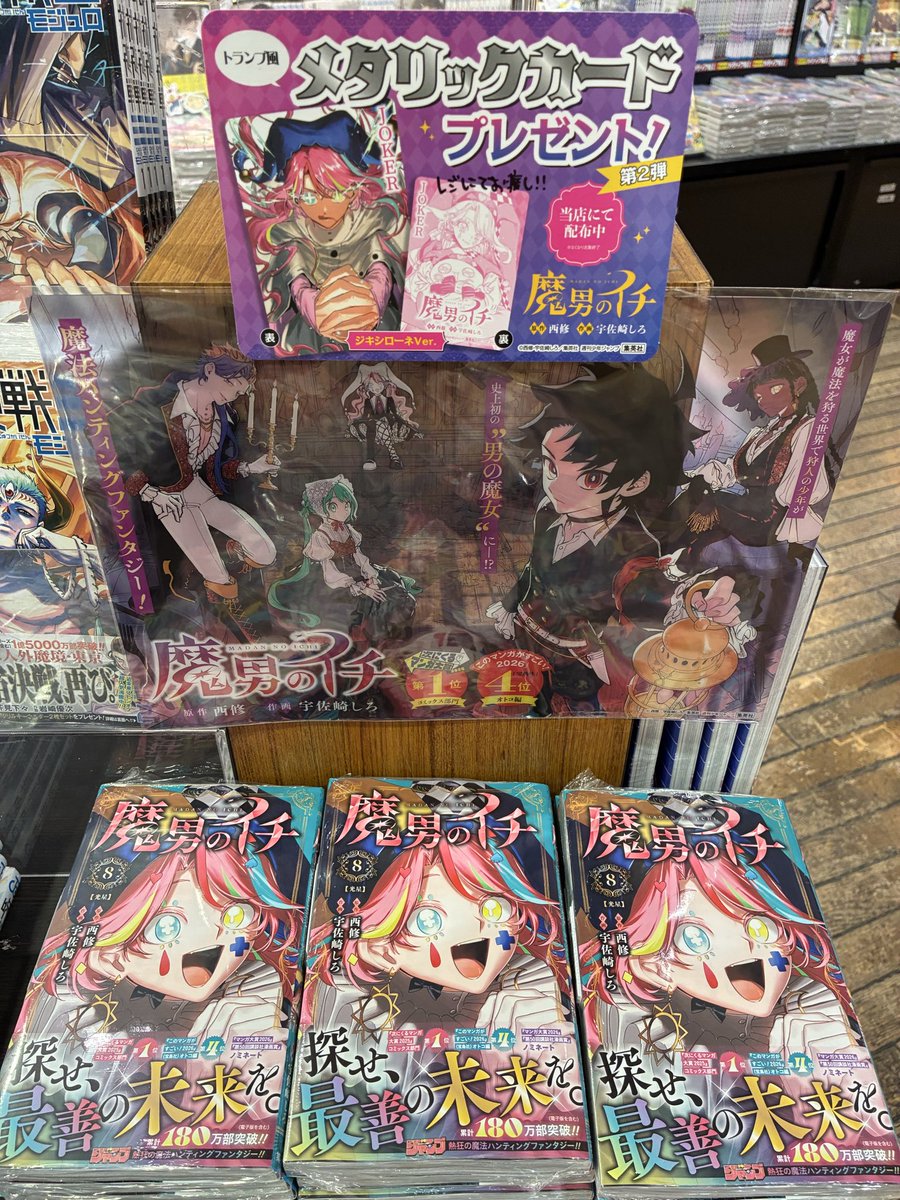 🎊••┈┈┈••🗡️••┈┈┈••🎉 『魔男のイチ』 第8巻 5/1㊎発売