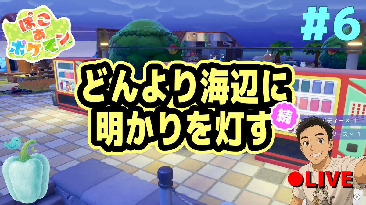 pplcnt's tweet photo. 今日 5/1(金) 21:00〜 ぽこポケ配信します！どんより海辺 クリアします！
https://t.co/8eGyKFq0lL https://t.co/hCiisbE5hr