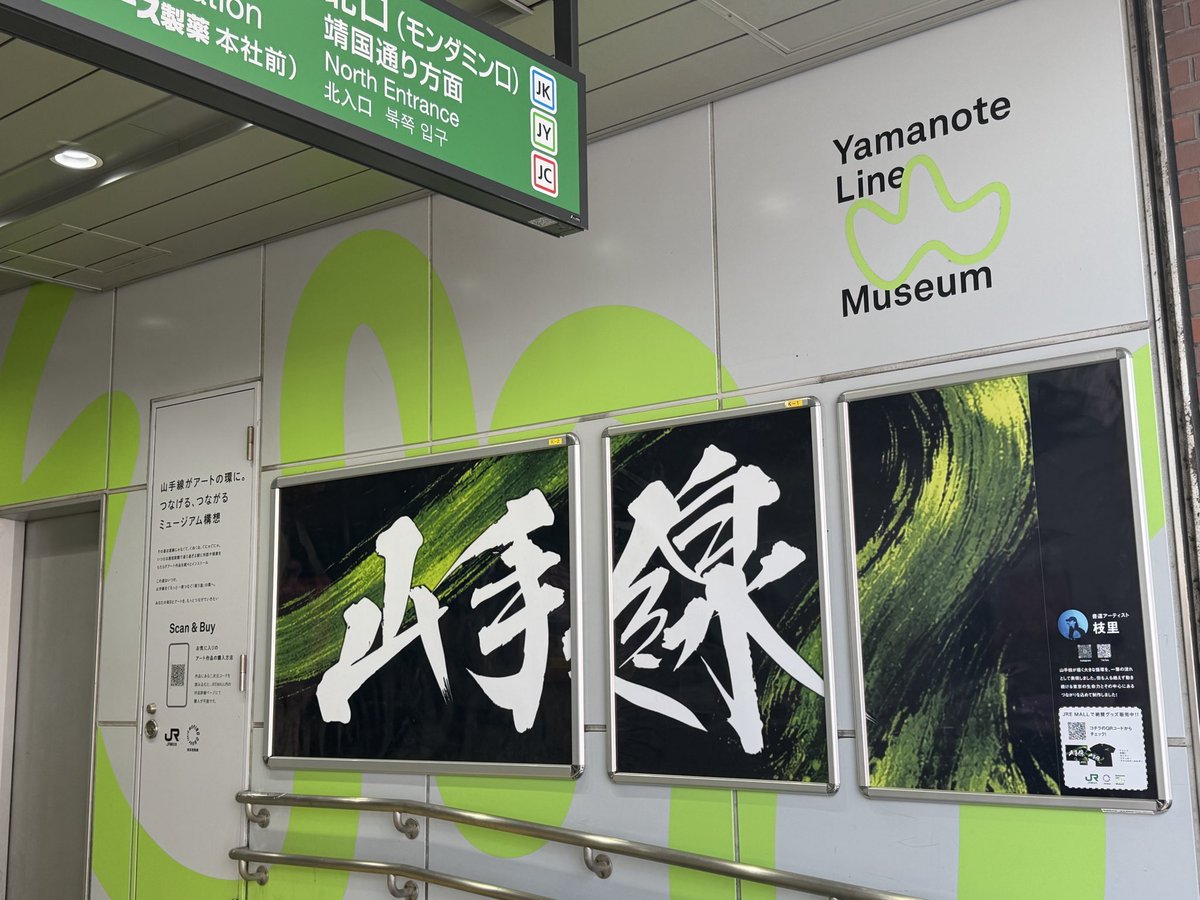 JR東日本　グリーンのりば　看板 Yamanote Line Museum神田駅 展示紹介✨ ＼ 書道アーティスト枝里さん