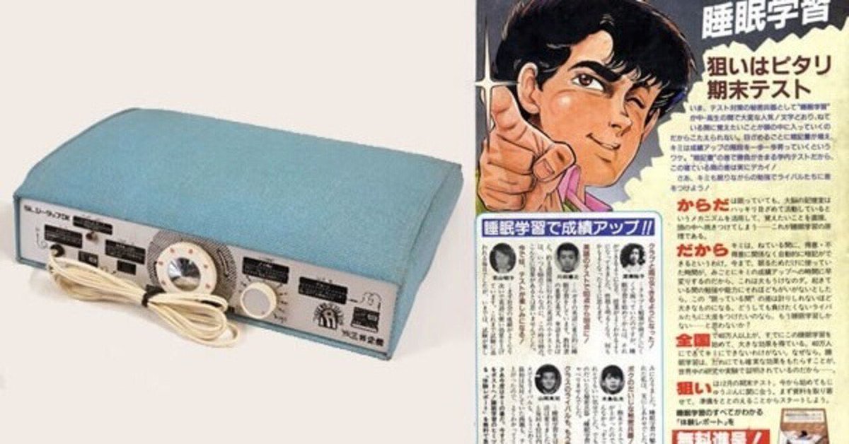 超レア　昭和レトロ　睡眠学習機 雑誌裏の広告に良く載ってた睡眠学習機