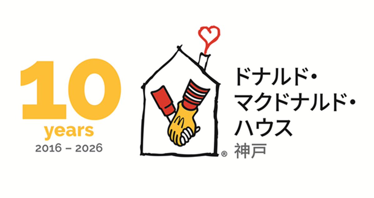 神戸ハウス（ドナルド・マクドナルド・ハウス神戸） tweet media