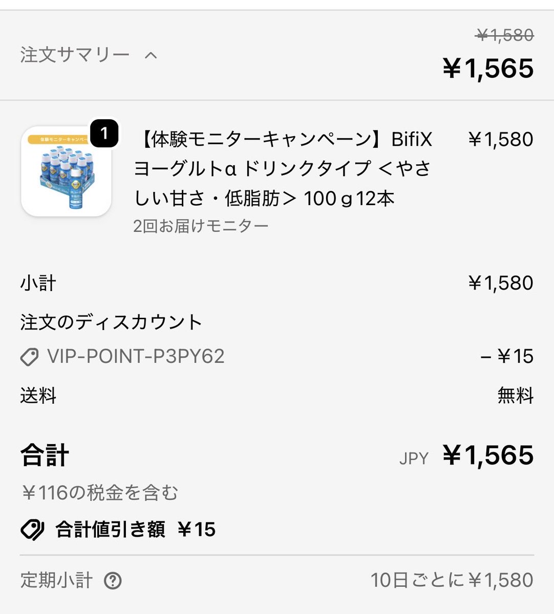 ハピタスBifixヨーグルト100パー還元、私はお試しモニターにしたけど電話で聞いたらモニターでも2回目の縛りなしだったのでよかった🥹マイページから定期と同じように各種変更可能🉑　コトテの案件した時の15円分ポイントあったから使った🙆‍♀️ 
ハピタス登録こちら▼PR
hapitas.jp/appinvite?i=21…