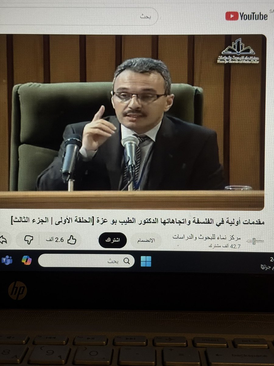 أول مرة أتابع سلسلة في اليوتيوب تتكلم عن الفلسفة لأنه عندي اعتقاد سابق بأنه موضوع ممل ومعقد وماله داعي🙂
لكن من بعد سلسلة د. الطيب بوعزة وشرحه البسيط والسلس ولغته الفصيحة الواضحة 
حبيت الموضوع جداً ☺️