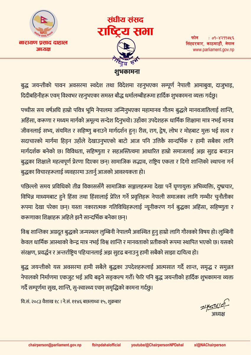 विश्व शान्तिका अग्रदूत बुद्धको जन्मस्थल लुम्बिनी नेपालमै हुनु हाम्रो लागि गौरव हो। लुम्बिनी धार्मिक आस्थाको केन्द्र मात्र नभई विश्व शान्ति र मानवताको प्रतीकको रूपमा स्थापित भएको छ। यसको संरक्षण, प्रवर्द्धन र अन्तर्राष्ट्रिय पहिचानलाई अझ सुदृढ बनाउनु हामी सबैको साझा दायित्व हो।