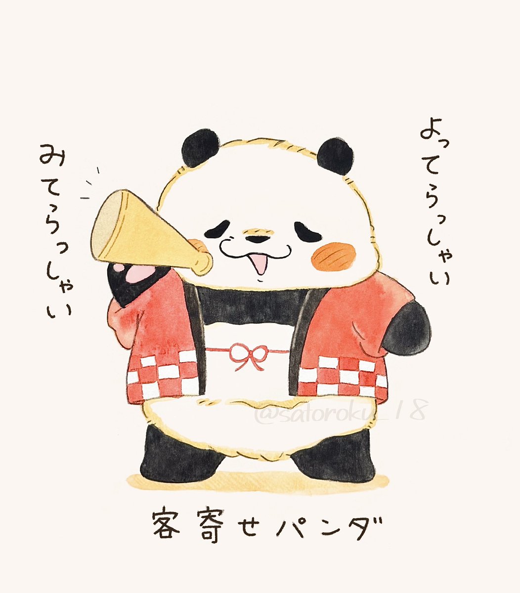 これがホントの客寄せパンダってな