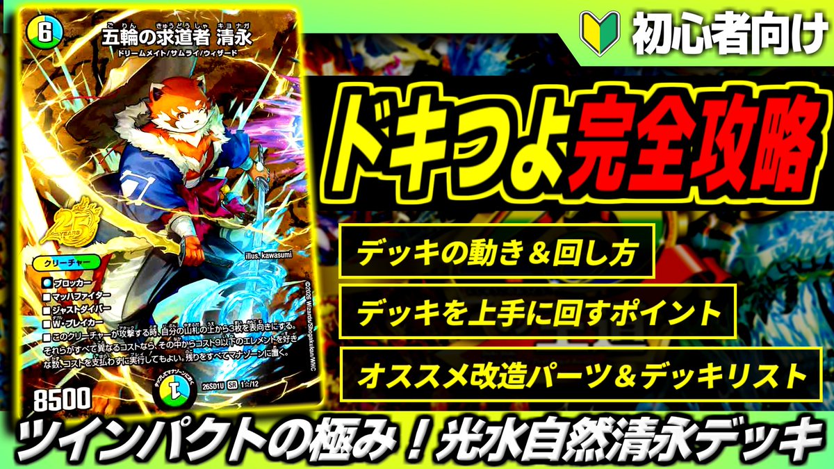 dm_basa's tweet photo. ■新着動画

【ドキつよ完全攻略】「ツインパクトの極み！光水自然清永デッキ」の使い方からオススメの改造案を徹底解説！【ドキドキつよいデッキ 25の王道/デュエマ】

↓↓↓

https://t.co/rTVXyU6Ul4

 #デュエバサ https://t.co/8g23CZG6dl