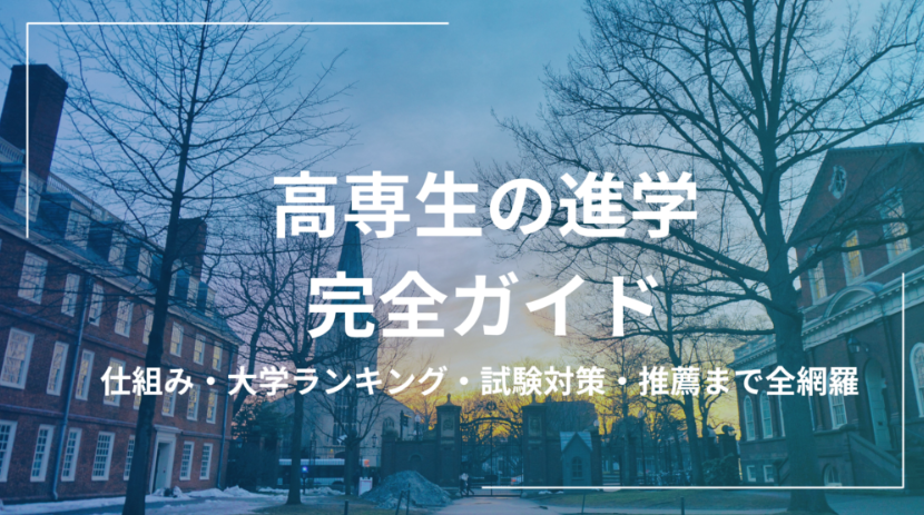 KOSEN_Value's tweet photo. 大学編入は、完全に『情報戦』です。

一般受験と違って本屋に赤本が売っていない編入試験では、「先輩からの過去問や面接情報」をどれだけ集められるかで勝率が圧倒的に変わります。

「研究室のツテがなくて過去問が手に入らない…」
 「何から手をつければいいか分からない…」

そんな情報格差で泣く高専生を無くすため、編入のリアルと対策ロードマップを完全網羅したページを作りました！編入勢は絶対に保存推奨です👀
 
👇 https://t.co/DCCDDrIW1J