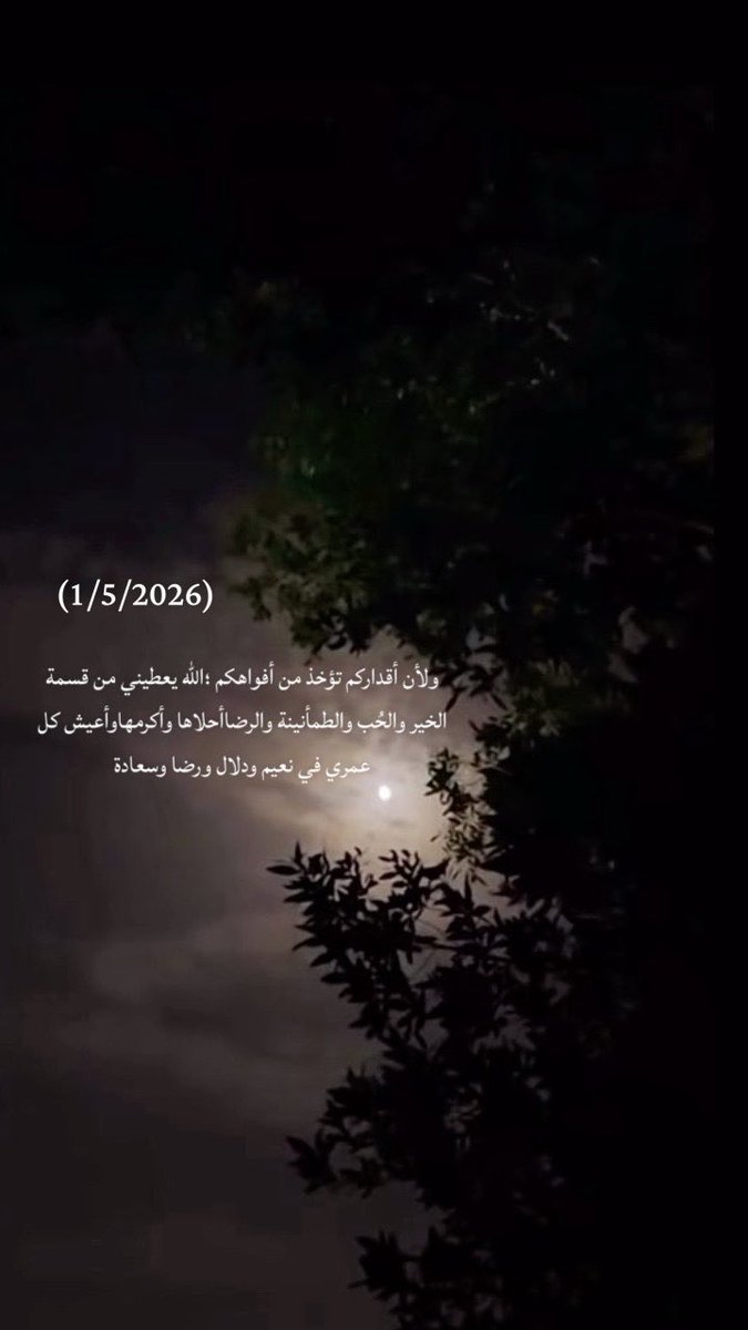 f_aleyada's tweet photo. #ليله_الجمعه

ولأن أقداركم تؤخذ من أفواهكم ؛
اللّه يعطيني من قسمة الخير والحُب والطمأنينة والرضا
أحلاها وأكرمها
وأعيش كل عمري في نعيم ودلال ورضا وسعادة♥️ https://t.co/WTU4UVMGk6
