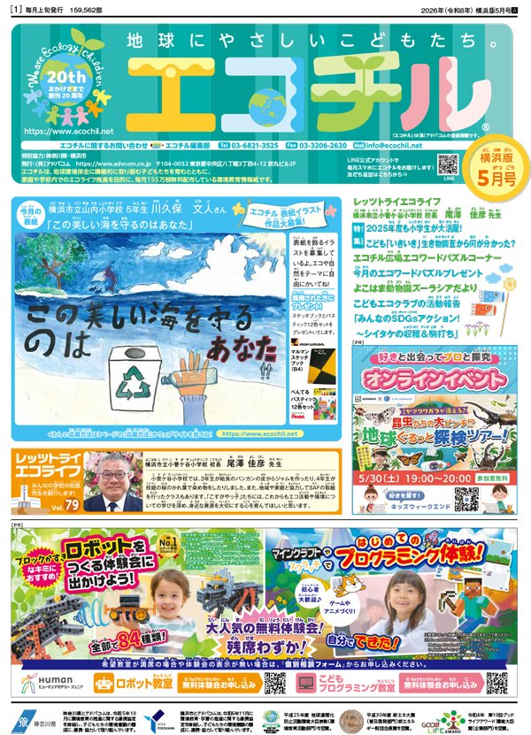 ecochil's tweet photo. エコチル東京、横浜、川崎、湘南、相模原、静岡、大阪版5月号を発行しました！ 
電子版では過去の記事も見ることができますので、ぜひチェックしてください♪

▼エコチル電子版はこちら  https://t.co/ygzaCYjKdQ 
#エコチル #環境教育 https://t.co/CJ6NPWfiRL