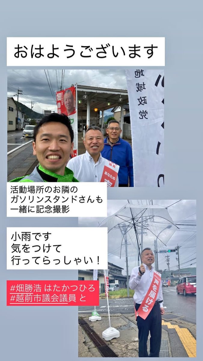 chun0308's tweet photo. おはようございます。朝の挨拶活
動！早朝は雷もありましたが、小雨で済んでいます。
どうか気をつけて、いってらっしゃい。

#越前市議会議員 #畑勝浩 #はたかつひろ さんも一緒に、元気をお届け。

#街頭挨拶　#越前市
#福井県議会議員
#ふくいの党 https://t.co/Pi2cTMQGez