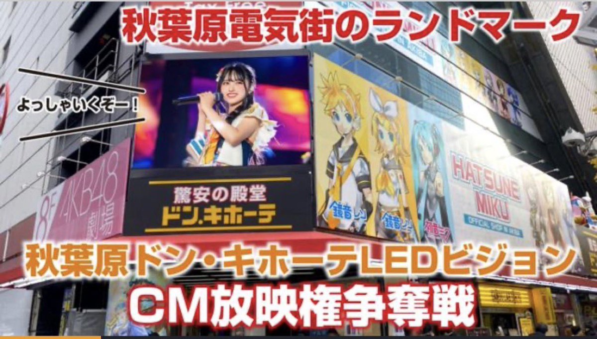 ついに本日！！
10時よりスタート♥

河合彩香（あーちゃん）がSHOWROOMガチイベントにて獲得した秋葉原ドン・キホーテLEDビジョン放映！！

毎日10:00-23:00
1時間につき約4回放映📺

5/5 13:00-にあーちゃんも現地に登場🪽
ぜひ会いに来てね✨

#河合彩香
#RoLuANGEL
