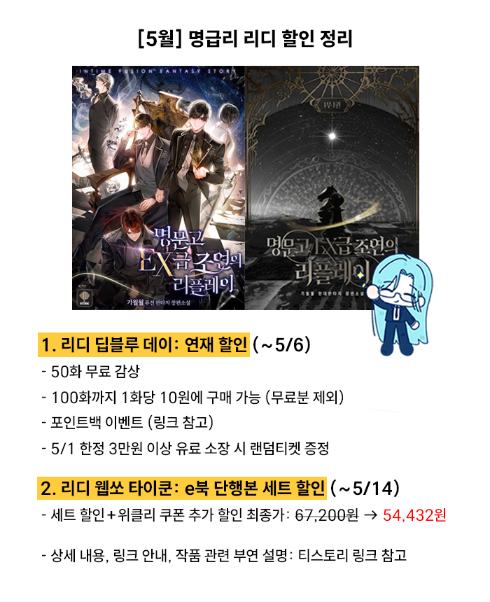 🌻[5월] 명급리 리디 할인 정리🌻
연재&amp;단행본 각각 할인/포인트백 이벤트 진행 중입니다.
서로 종료 날짜가 다르니 구매 시 유의해 주세요.

- 상세 안내 링크: garubakery.tistory.com/39