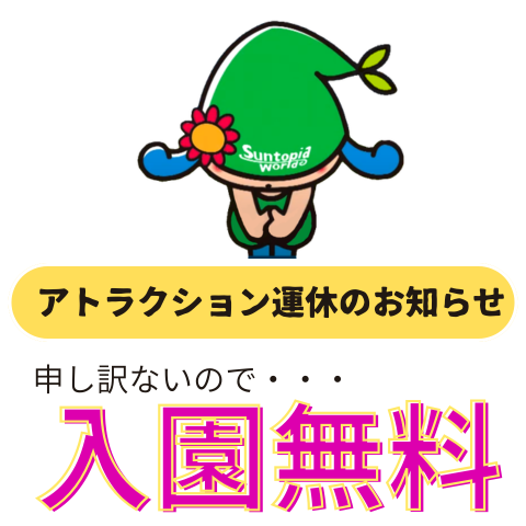 多数のアトラクションが運休予定です
遊園地で多数のアトラクションが運休していること
申し訳ございません
おわびに本日は入園無料といたします

屋内遊具もございますので
少しでもお楽しみいただければ幸いです

#サントピアワールド　#阿賀野市　#新潟県
＃