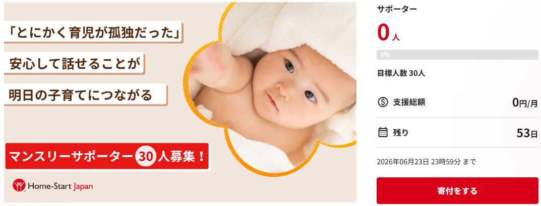homestartjapan's tweet photo. 今日（5/1）から、マンスリーサポーター30人募集開始💓
なぜ子育て家庭が孤立してしまうのか、ママたちは何に困っているのか、そしてホームスタートができることは？
凝縮してまとめていますので、ぜひご一読いただき、月1,000円からできる継続的な応援をお願いします！
https://t.co/uhBMAZsbn4 https://t.co/azUzkQXUf9