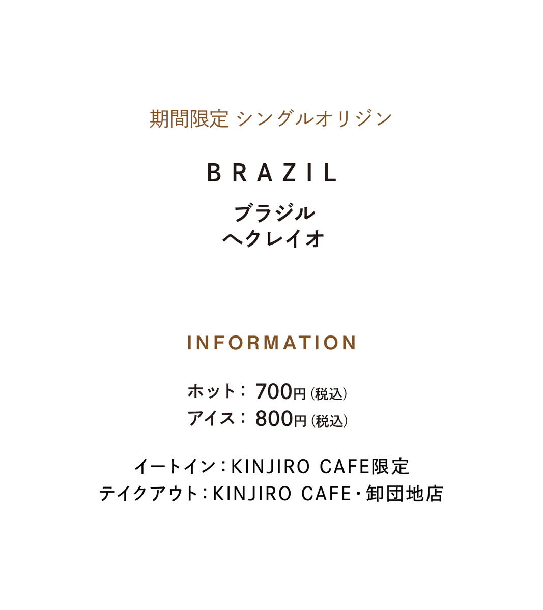 imokin_jp's tweet photo. 「KINJIRO CAFE」から、今月のシングルオリジンをご紹介します。

5月は「ブラジル　へクレイオ」。

赤いチェリーのフルーツ感と滑らかな口あたり、ナッツの香ばしさが特徴です。
 
▼ KINJIRO CAFE（卸団地店内）
https://t.co/aLok6w6Uq8 https://t.co/cG4KW2ku7x