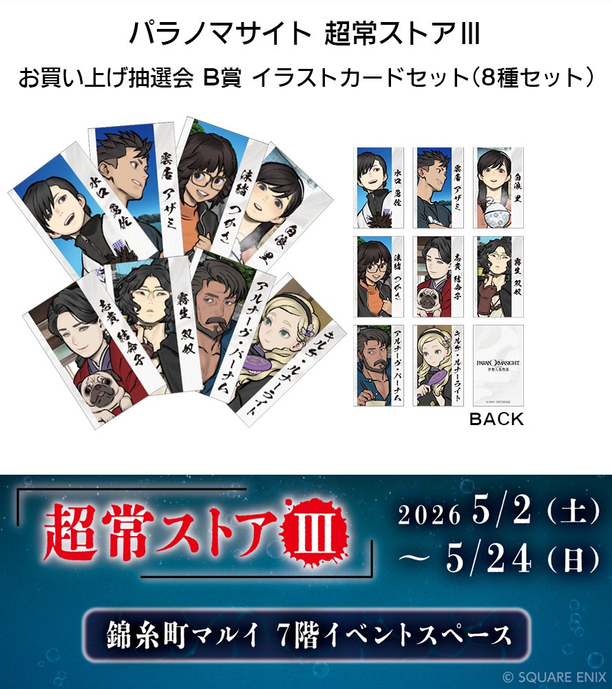 パラノマサイト 超常ストアⅢ 情報📢】 明日 5/2(土)から錦糸町マルイ