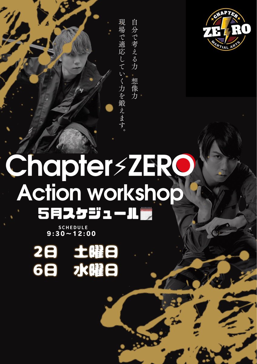 Chapter_ZER0's tweet photo. 🌟 Chapter⚡︎ZERO 🌟  
2026年5月スケジュール

ボディーアクション
殺陣のワークショップ  

俳優、タレント、芸能に携わる方限定。
スキルアップに
最後にアクション動画も撮影して後日プレゼントに🍀

📍 場所: 池袋周辺
📩 ご予約: メッセージでお気軽に！

#チャプ零 #アクション #殺陣 https://t.co/yqfk6Zz3pc